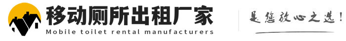 金堂移动厕所出租厂家